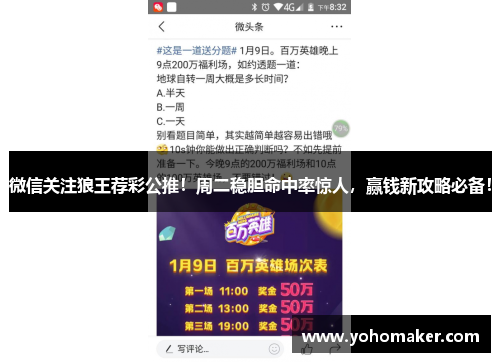 微信关注狼王荐彩公推！周二稳胆命中率惊人，赢钱新攻略必备！