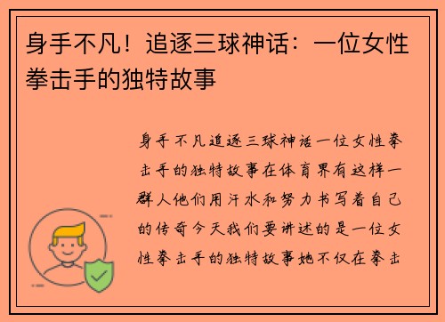 身手不凡！追逐三球神话：一位女性拳击手的独特故事