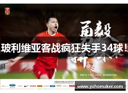 玻利维亚客战疯狂失手34球！