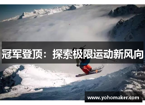 冠军登顶：探索极限运动新风向