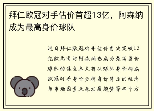 拜仁欧冠对手估价首超13亿，阿森纳成为最高身价球队