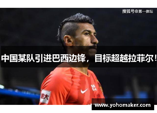 中国某队引进巴西边锋，目标超越拉菲尔！