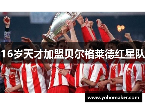 16岁天才加盟贝尔格莱德红星队